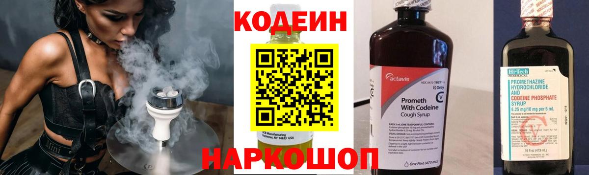 Кодеин Purple Drank Королёв